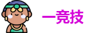 一竞技